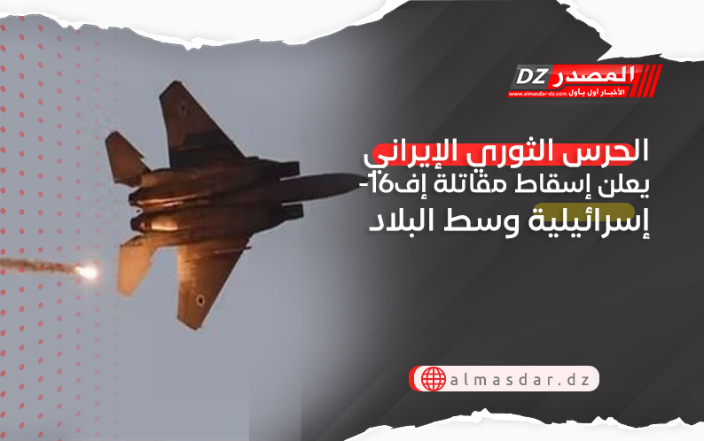 الحرس الثوري الإيراني يعلن إسقاط مقاتلة إف-16 إسرائيلية وسط البلاد