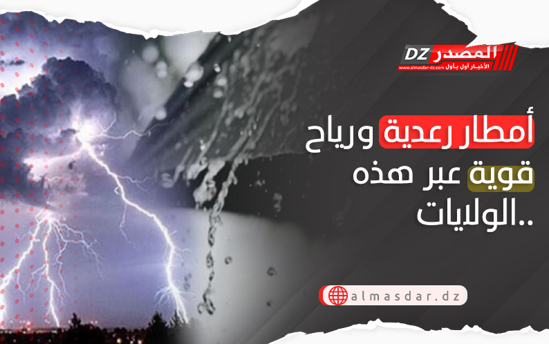 تنبيه: أمطار رعدية غزيرة ورياح قوية بعدة ولايات 