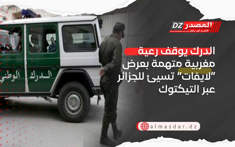 الدرك يوقف رعية مغربية متهمة بعرض “لايفات” تسيئ للجزائر عبر التيكتوك