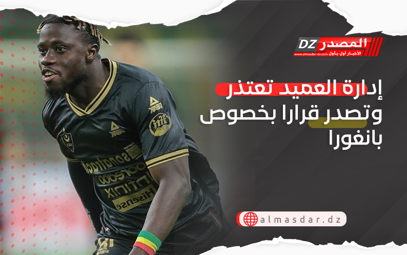 إدارة العميد تعتذر وتصدر قرار بخصوص بانغورا