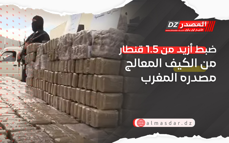 ضبط أزيد من 1.5 قنطار من الكيف المعالج مصدره المغرب