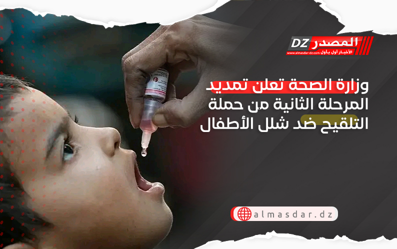 وزارة الصحة تعلن تمديد المرحلة الثانية من حملة التلقيح ضد شلل الأطفال
