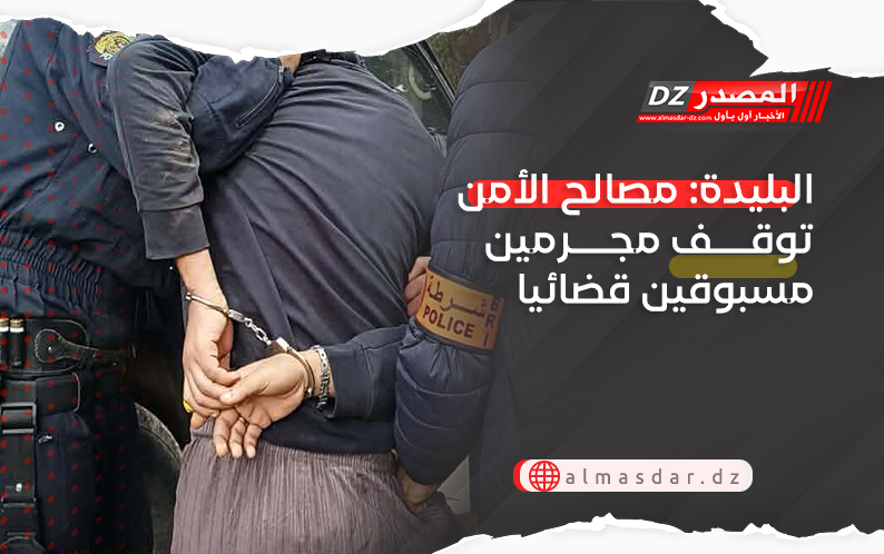البليدة: مصالح الأمن توقف مجرمين مسبوقين قضائيا