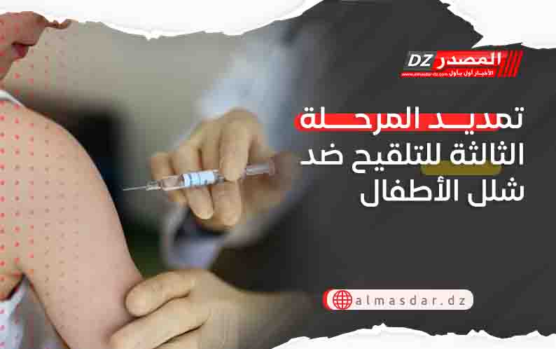 تمديد المرحلة الثالثة للتلقيح ضد شلل الأطفال