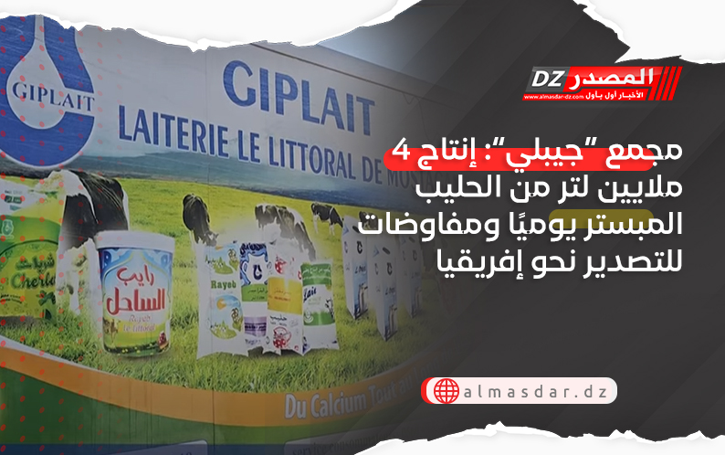 مجمع “جيبلي”: إنتاج 4 ملايين لتر من الحليب المبستر يوميًا ومفاوضات للتصدير نحو إفريقيا