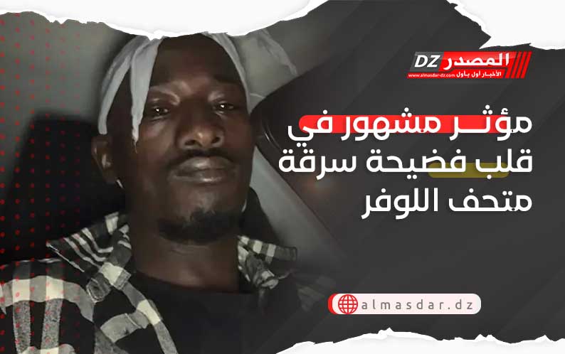 مؤثر مشهور في قلب فضيحة سرقة متحف اللوفر