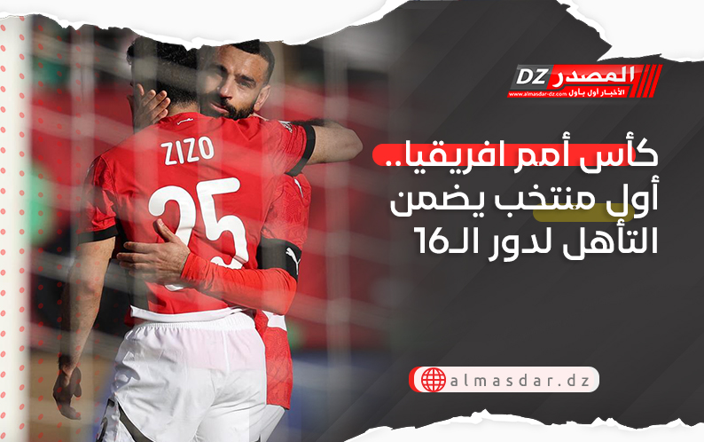 كأس أمم افريقيا.. أول منتخب يضمن التأهل لدور الـ16