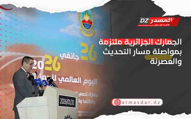 الجمارك الجزائرية ملتزمة بمواصلة مسار التحديث والعصرنة