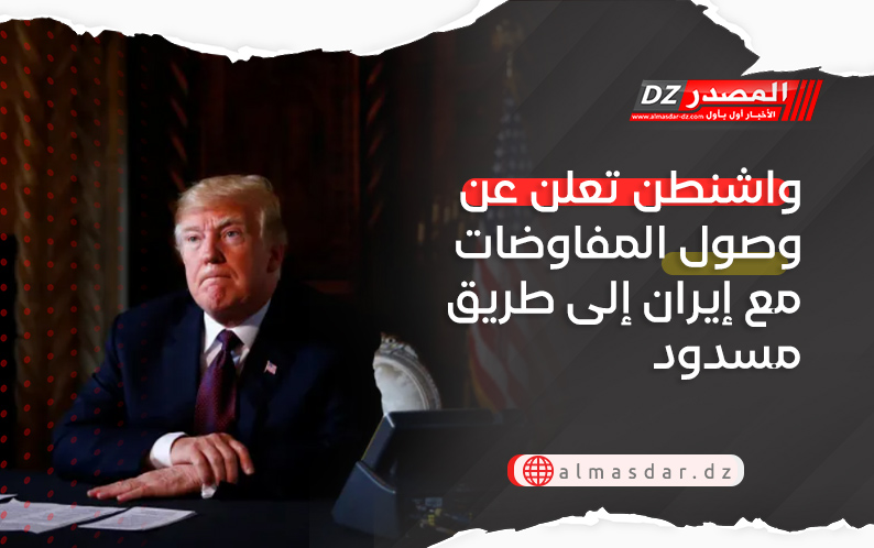 واشنطن تعلن عن وصول المفاوضات مع إيران إلى طريق مسدود