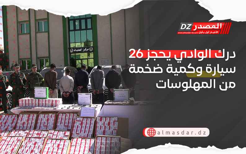 درك الوادي يحجز 26 سيارة وكمية ضخمة من المهلوسات