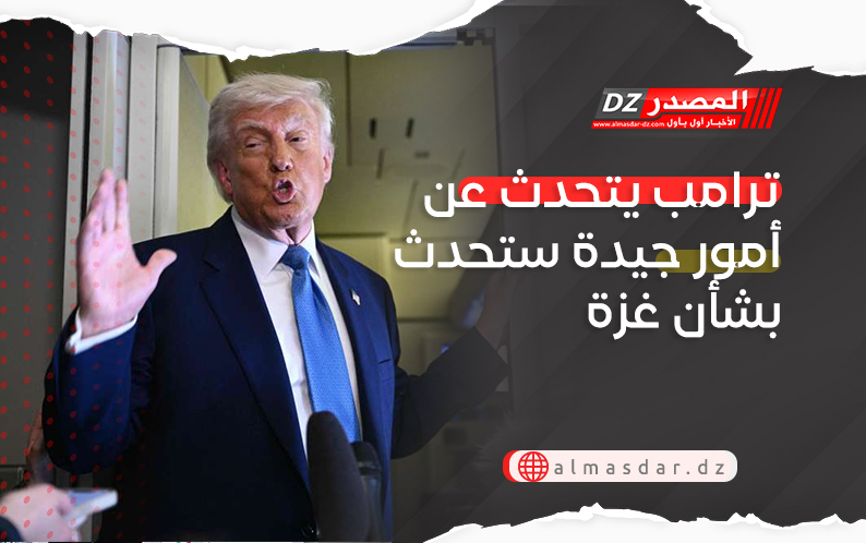 ترامب يتحدث عن أمور جيدة ستحدث بشأن غزة