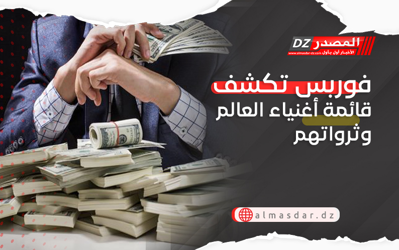 فوربس تكشف قائمة أغنياء العالم وثرواتهم