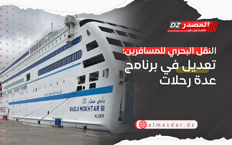 النقل البحري للمسافرين: تعديل في برنامج عدة رحلات