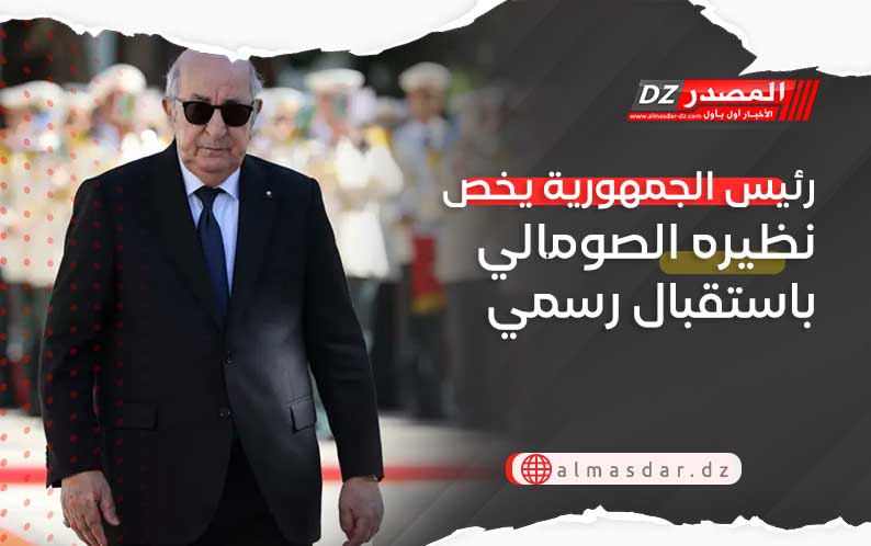 رئيس الجمهورية يخص نظيره الصومالي باستقبال رسمي