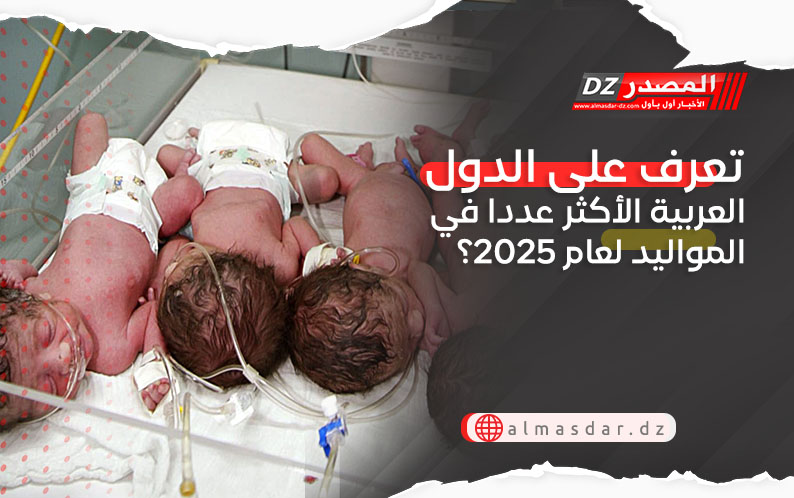 تعرف على الدول العربية الأكثر عددا في المواليد لعام 2025؟