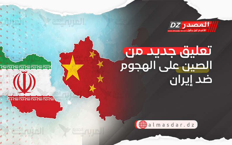 تعليق جديد من الصين على الهجوم ضد إيران