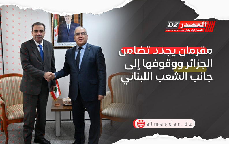 مقرمان يجدد تضامن الجزائر ووقوفها إلى جانب الشعب اللبناني