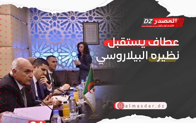 عطاف يستقبل نظيره البيلاروسي