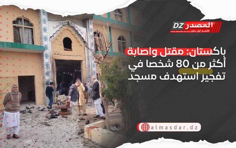باكستان: مقتل واصابة أكثر من 80 شخصا في تفجير استهدف مسجد