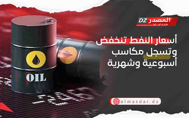 أسعار النفط تنخفض وتسجل مكاسب أسبوعية وشهرية