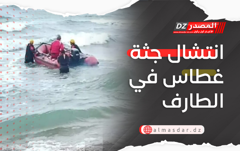 انتشال جثة غطاس في الطارف