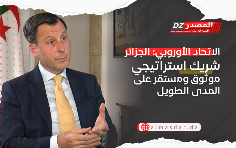 الاتحاد الأوروبي: الجزائر شريك استراتيجي موثوق ومستقر على المدى الطويل