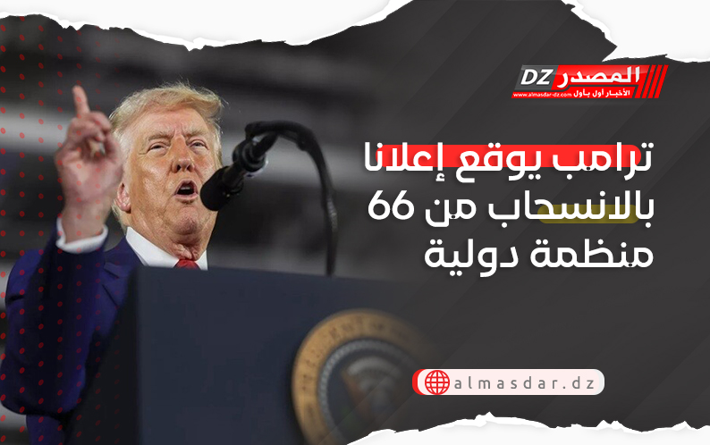  ترامب يوقع إعلانا بالانسحاب من 66 منظمة دولية