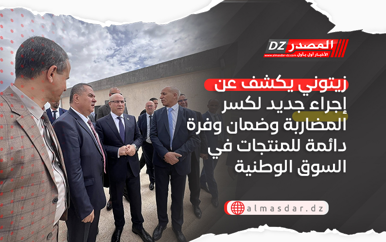 زيتوني يكشف عن إجراء جديد لكسر المضاربة وضمان وفرة دائمة للمنتجات في السوق الوطنية
