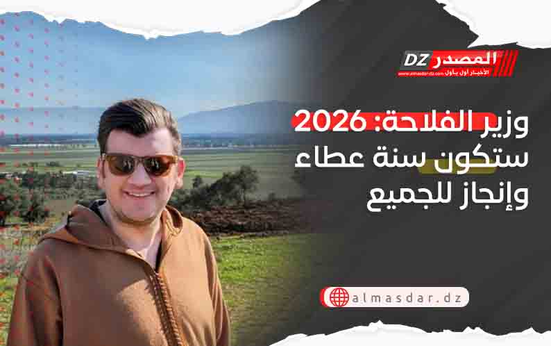 وزير الفلاحة: 2026 ستكون سنة عطاء وإنجاز للجميع