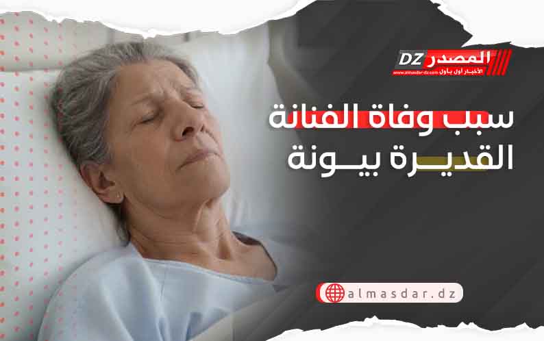 سبب وفاة الفنانة القديرة بيونة