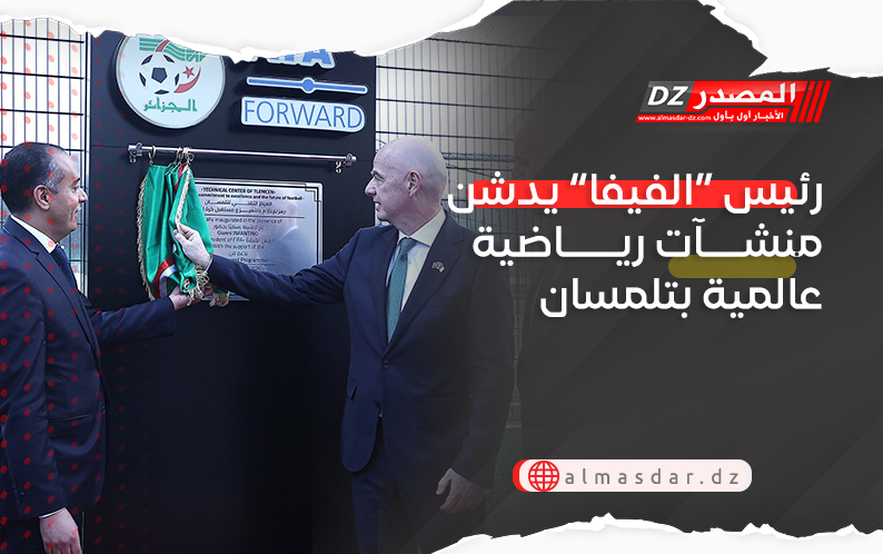 رئيس “الفيفا” يدشن منشآت رياضية عالمية بتلمسان