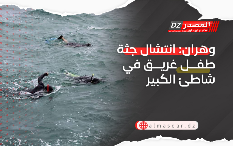وهران: انتشال جثة طفل غريق في شاطئ الكبير