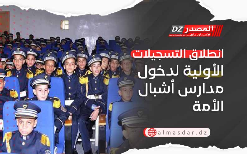 انطلاق التسجيلات الأولية لدخول مدارس أشبال الأمة