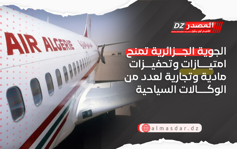 الجوية الجزائرية تمنح امتيازات وتحفيزات مادية وتجارية لعدد من الوكالات السياحية