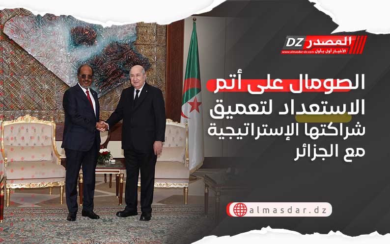  الصومال على أتم الاستعداد لتعميق شراكتها الإستراتيجية مع الجزائر 