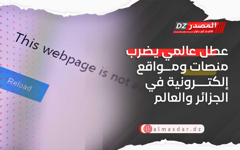 عطل عالمي يضرب منصات ومواقع إلكترونية في الجزائر والعالم
