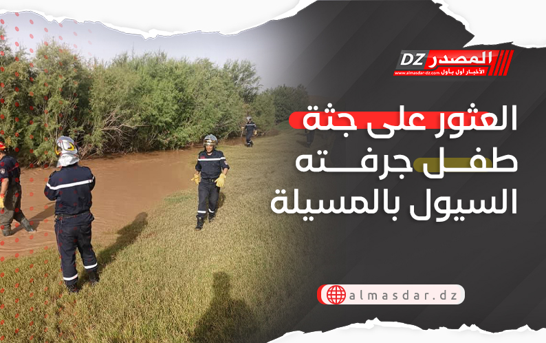 العثور على جثة طفل جرفته السيول بالمسيلة