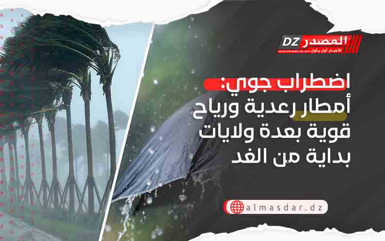 اضطراب جوي: أمطار معتبرة.. رياح قوية وزوابع رملية بداية من الغد