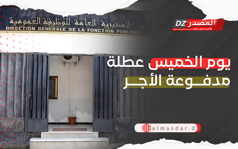 الخميس عطلة مدفوعة الأجر 