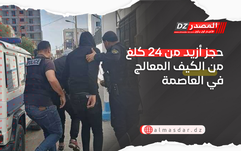 حجز أزيد من 24 كلغ من الكيف المعالج في العاصمة