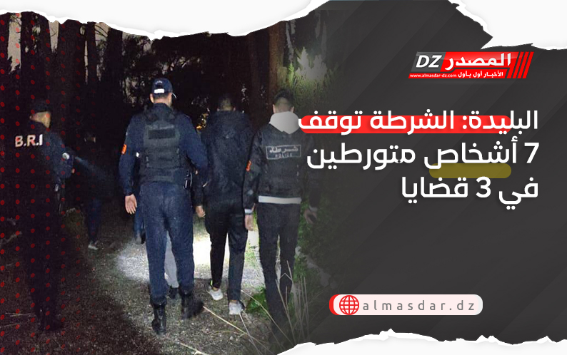 البليدة: الشرطة توقف 7 أشخاص متورطين في 3 قضايا