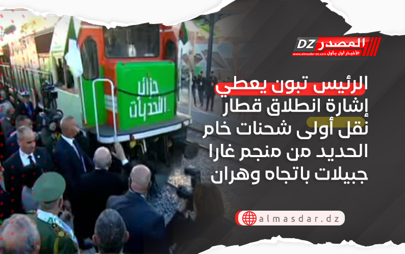 الرئيس تبون يعطي إشارة انطلاق قطار نقل أولى شحنات خام الحديد من منجم غارا جبيلات باتجاه وهران