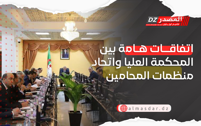  اتفاقات هامة بين المحكمة العليا واتحاد منظمات المحامين