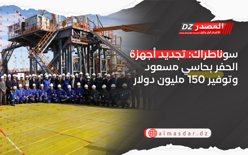 سوناطراك: اختتام برنامج تجديد أجهزة الحفر بحاسي مسعود وتوفير 150 مليون دولار