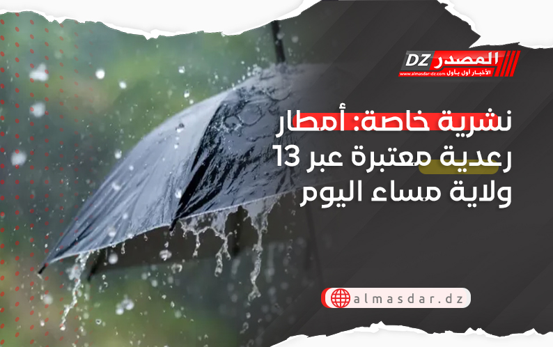نشرية خاصة: أمطار رعدية معتبرة عبر 13 ولاية مساء اليوم