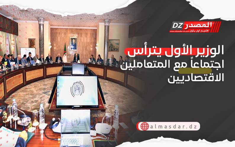 الوزير الأول يترأس اجتماعاً مع المتعاملين الاقتصاديين