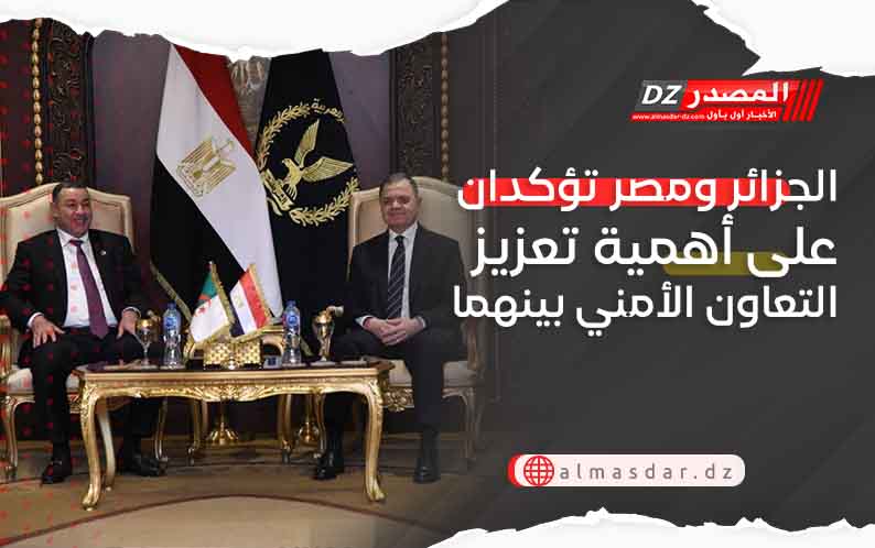 الجزائر ومصر تؤكدان على أهمية تعزيز التعاون الأمني بينهما
