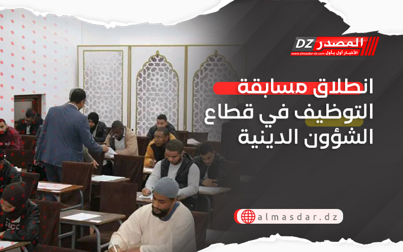انطلاق مسابقة التوظيف في قطاع الشؤون الدينية