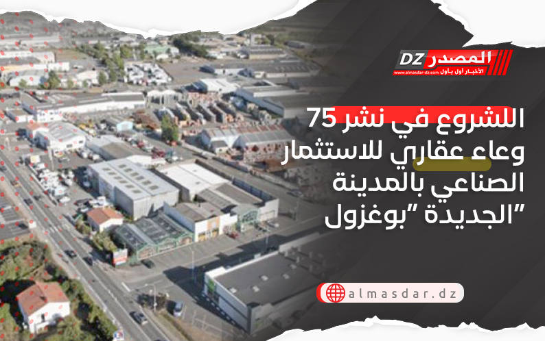 اللشروع في نشر 75 وعاء عقاري للاستثمار الصناعي بالمدينة الجديدة “بوغزول”
