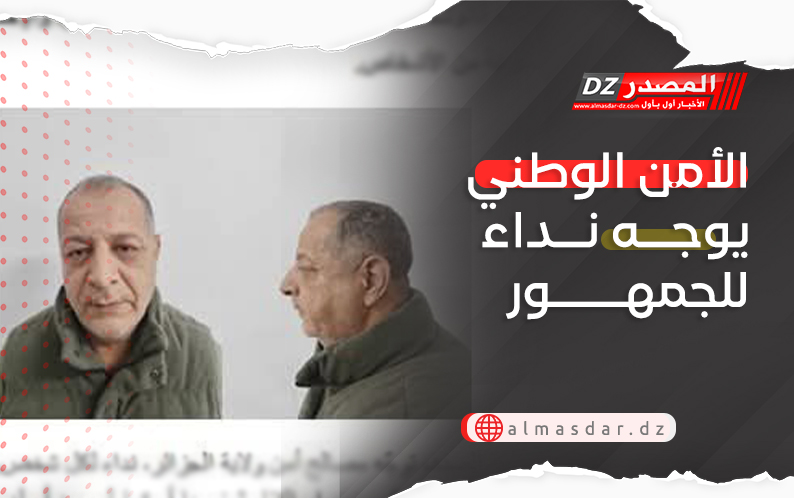 الأمن الوطني يوجه نداء للجمهور